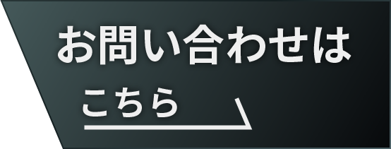 お問い合わせはこちら